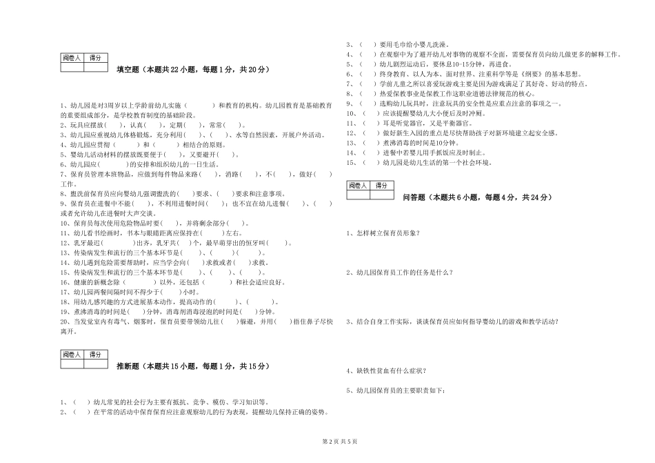 2019年二级保育员综合练习试题A卷-含答案_第2页
