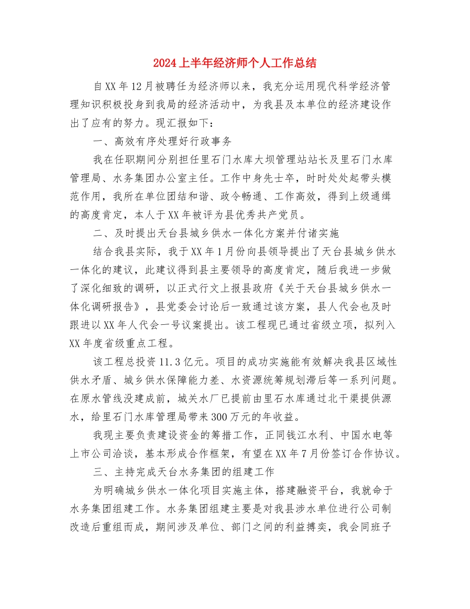 2024上半年稽查局工作小结范文与2024上半年经济师个人工作总结汇编_第3页