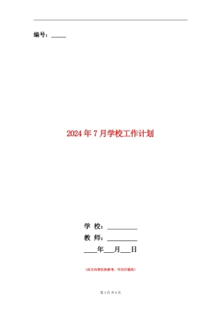 2024年7月学校工作计划