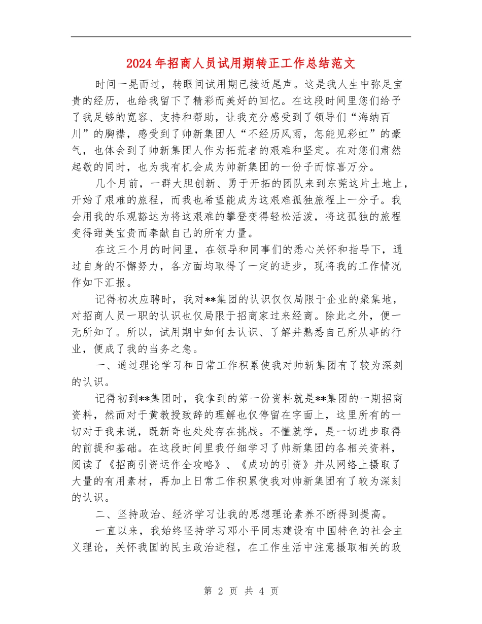 2024年招商人员试用期转正工作总结范文_第2页