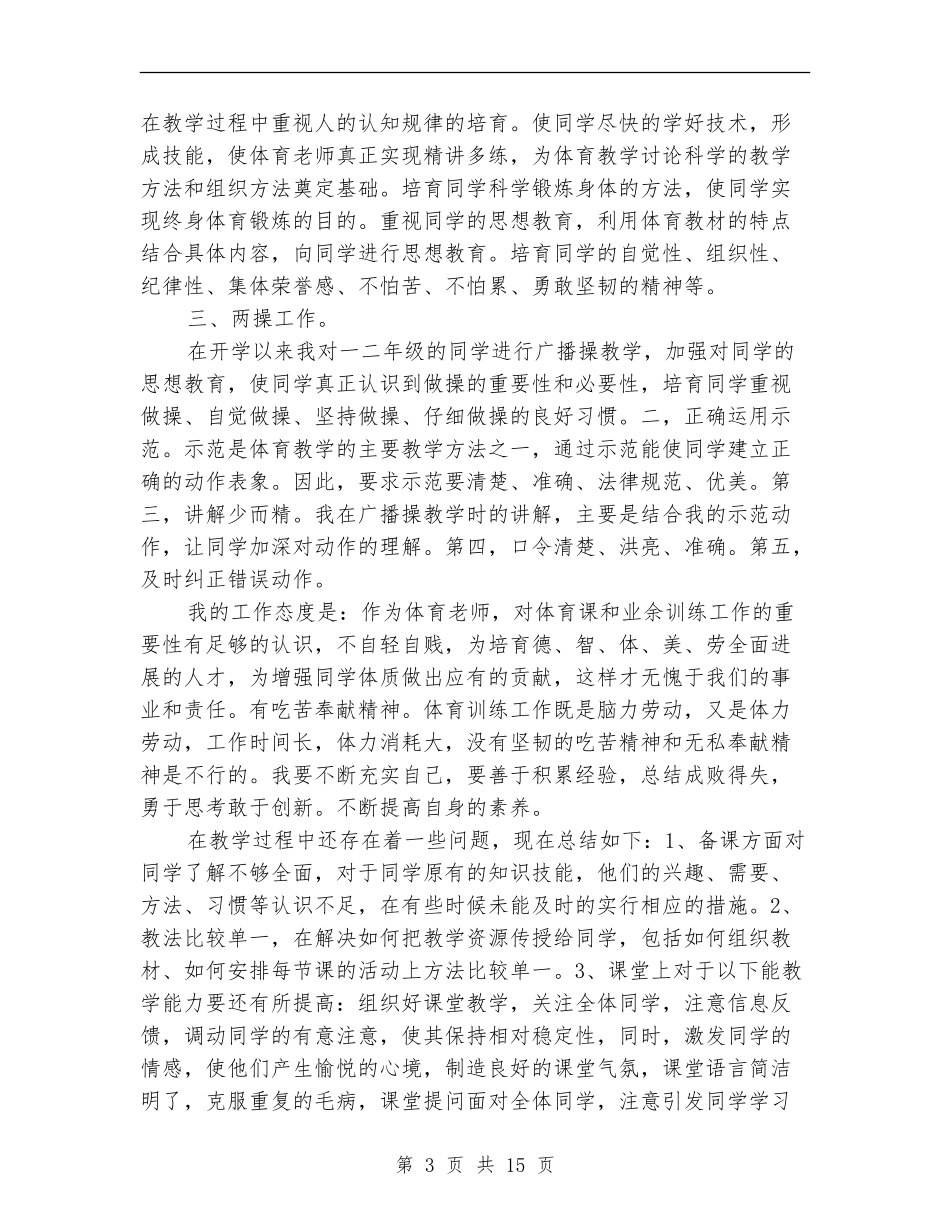 个人体育教学工作总结_第3页