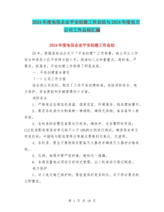 2024年度电信企业平安创建工作总结与2024年度电力公司工作总结汇编