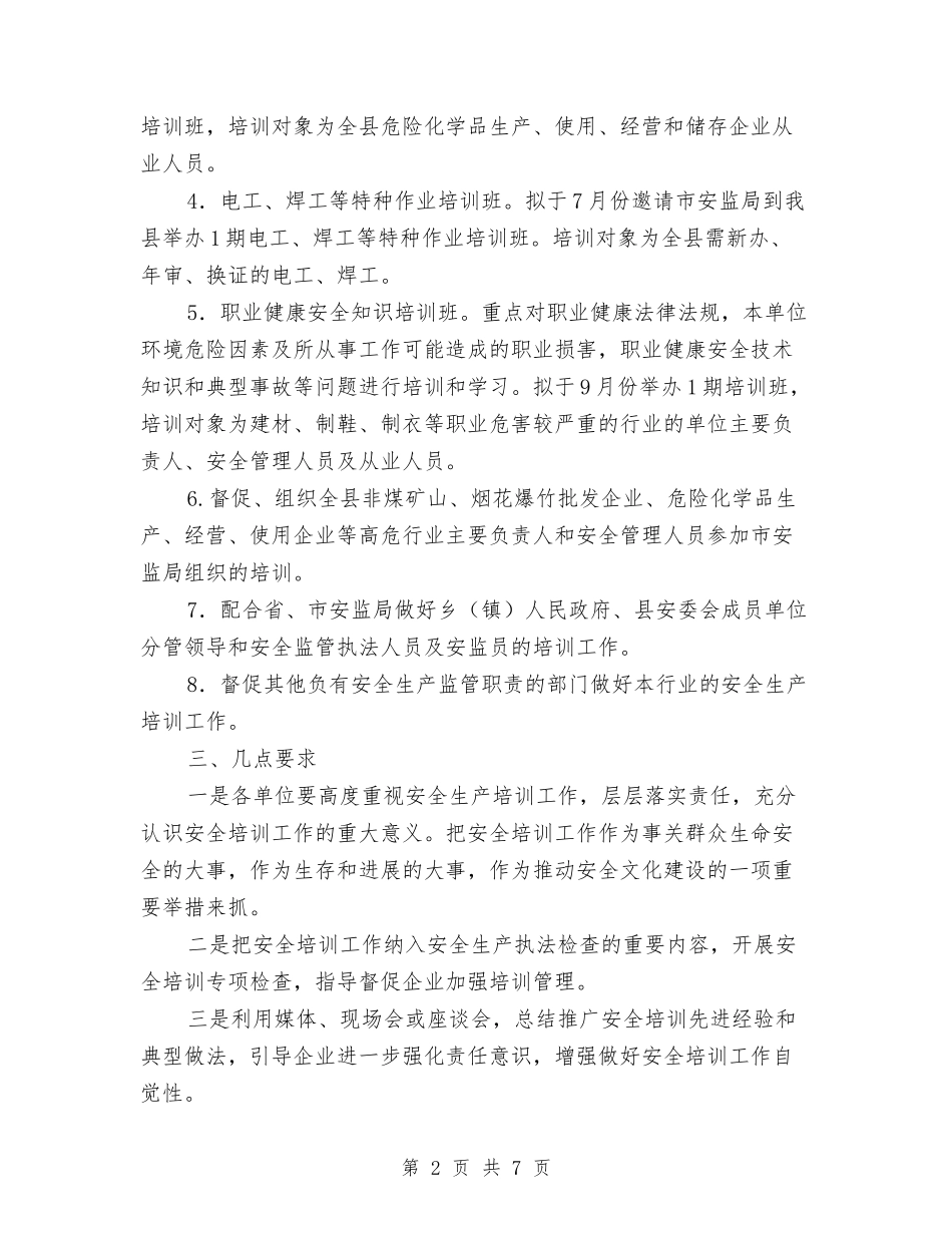 2024年安全生产监管执法工作计划与2024年安全生产监管监察工作计划汇编_第2页