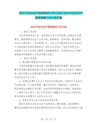 2024年安全生产监管执法工作计划与2024年安全生产监管监察工作计划汇编