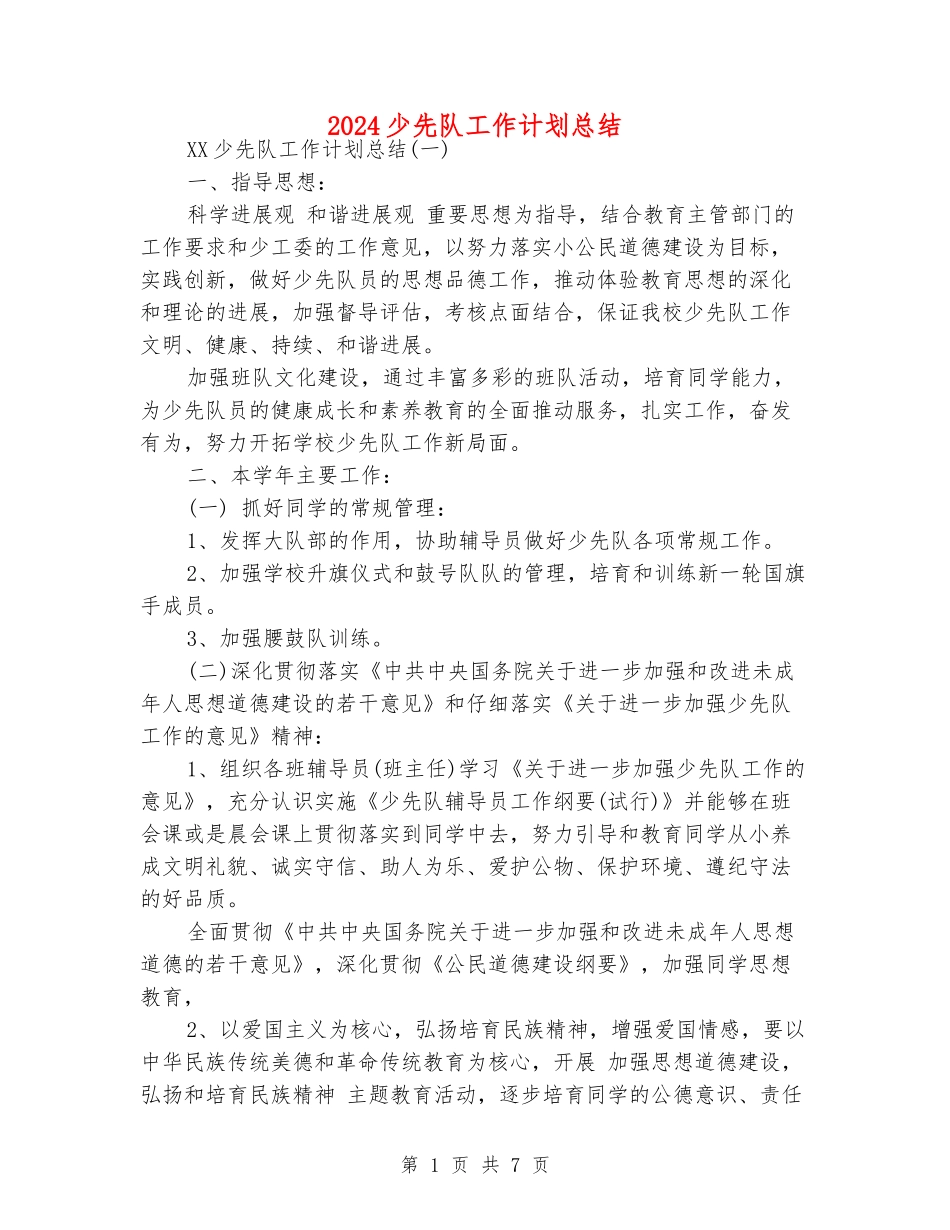 2024少先队工作计划总结_第1页