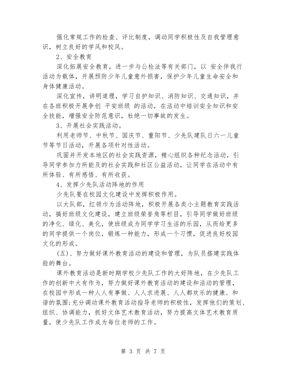 2024少先队工作计划总结_第3页