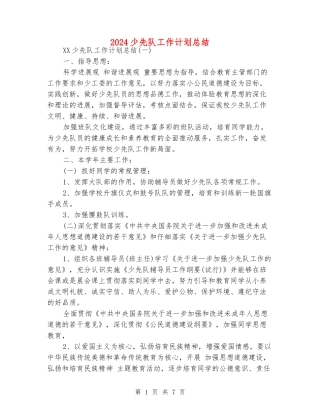 2024少先队工作计划总结