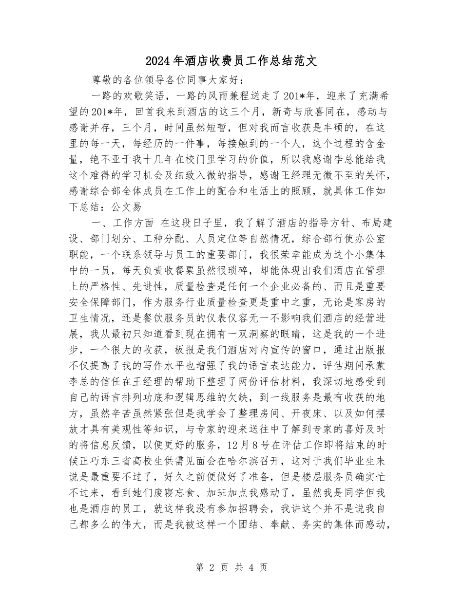 2024年酒店收费员工作总结范文_第2页