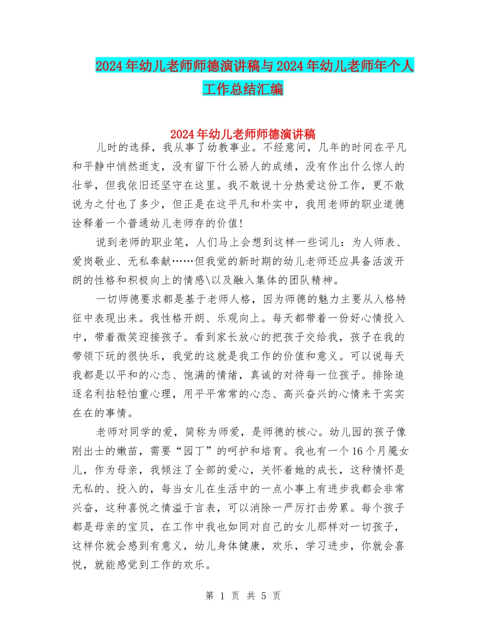 2024年幼儿教师师德演讲稿与2024年幼儿教师年个人工作总结汇编_第1页