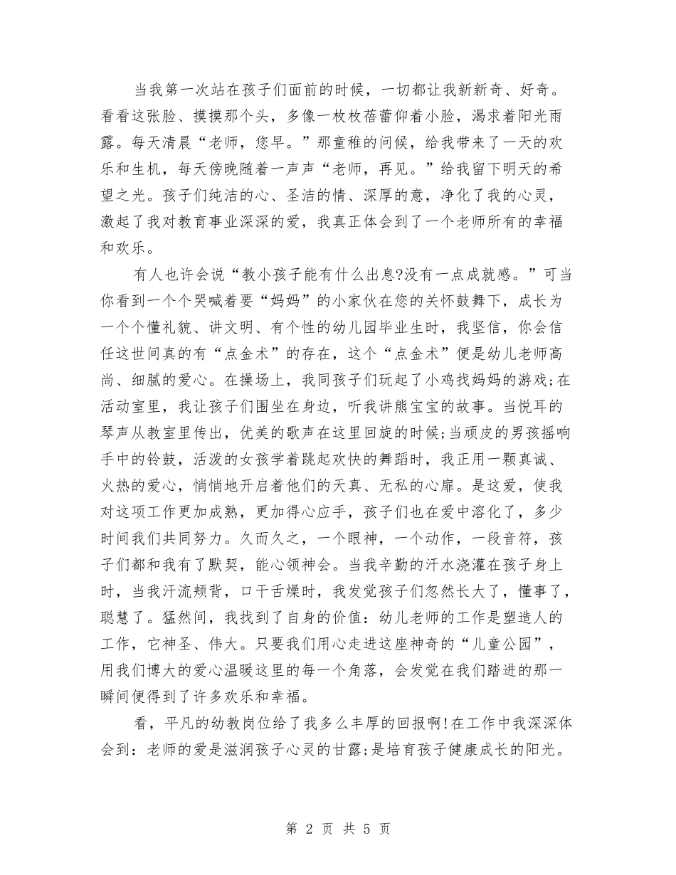 2024年幼儿教师师德演讲稿与2024年幼儿教师年个人工作总结汇编_第2页