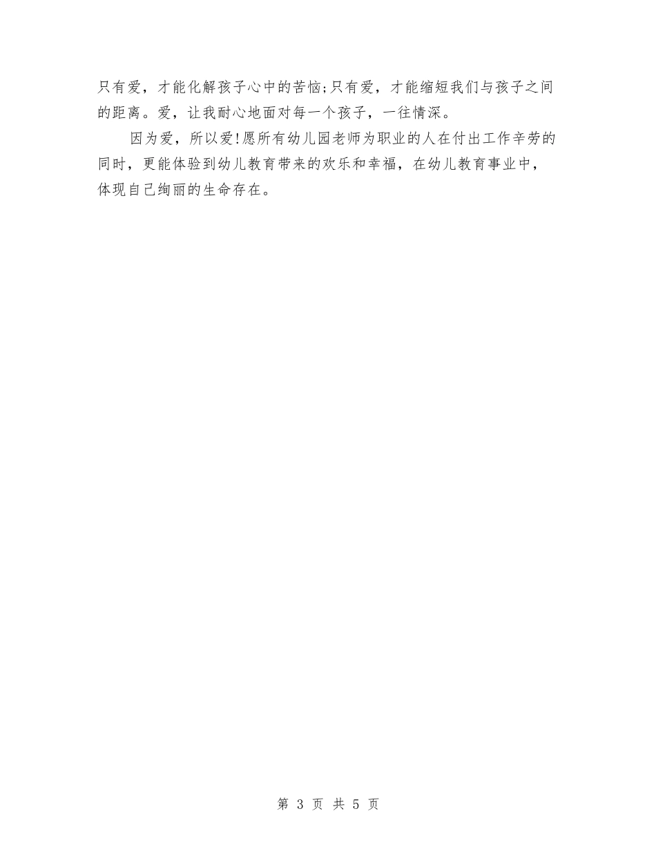 2024年幼儿教师师德演讲稿与2024年幼儿教师年个人工作总结汇编_第3页