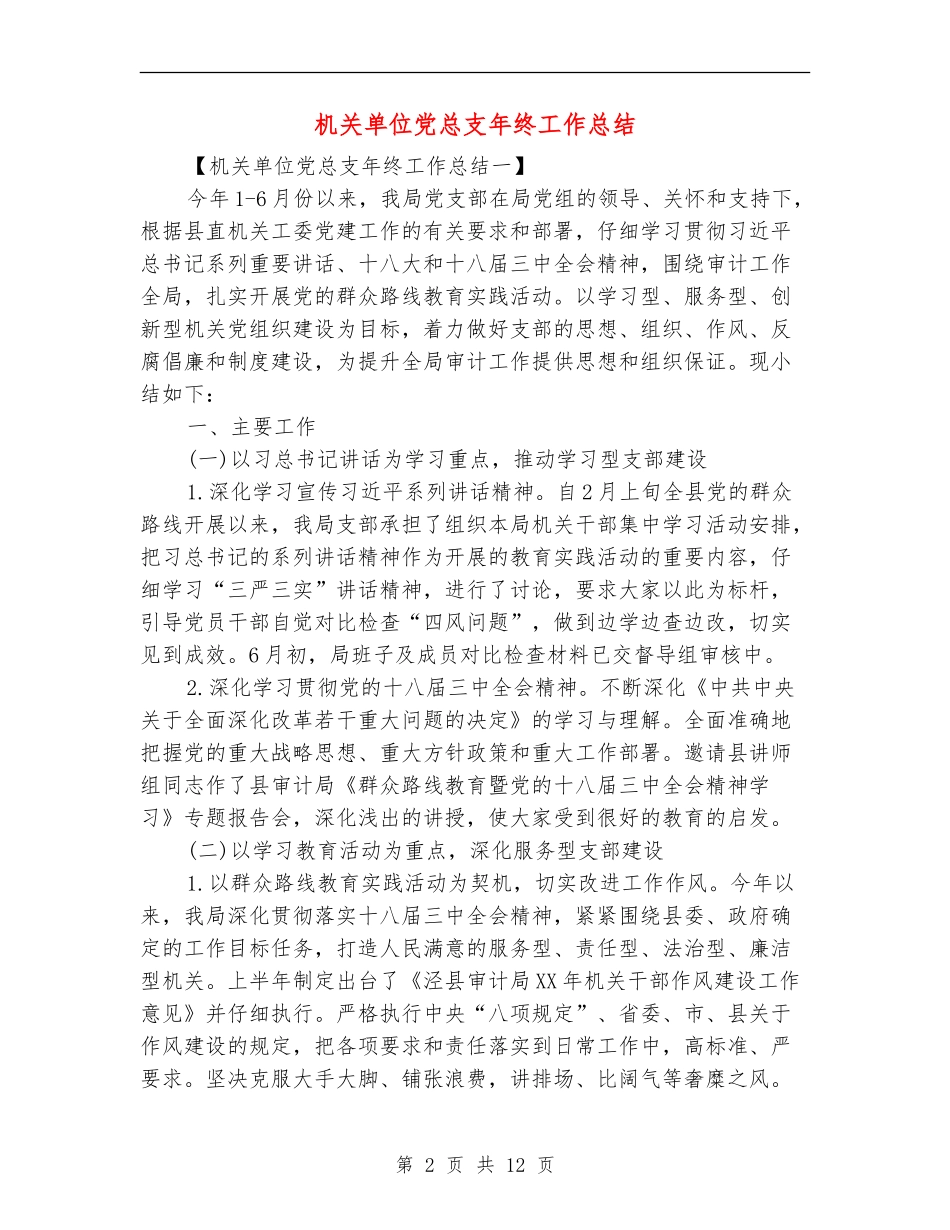 机关单位党总支年终工作总结_第2页