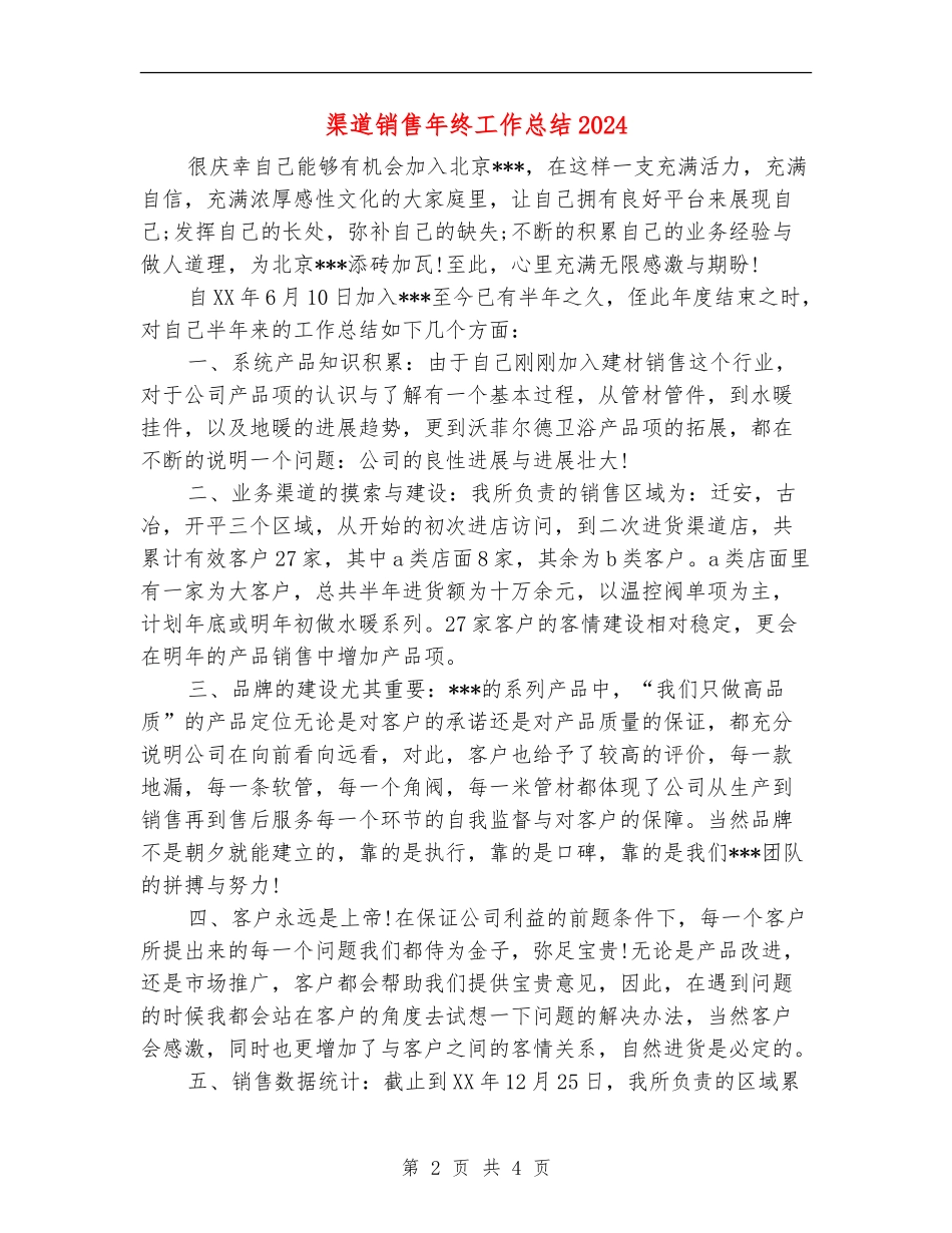 渠道销售年终工作总结2024_第2页