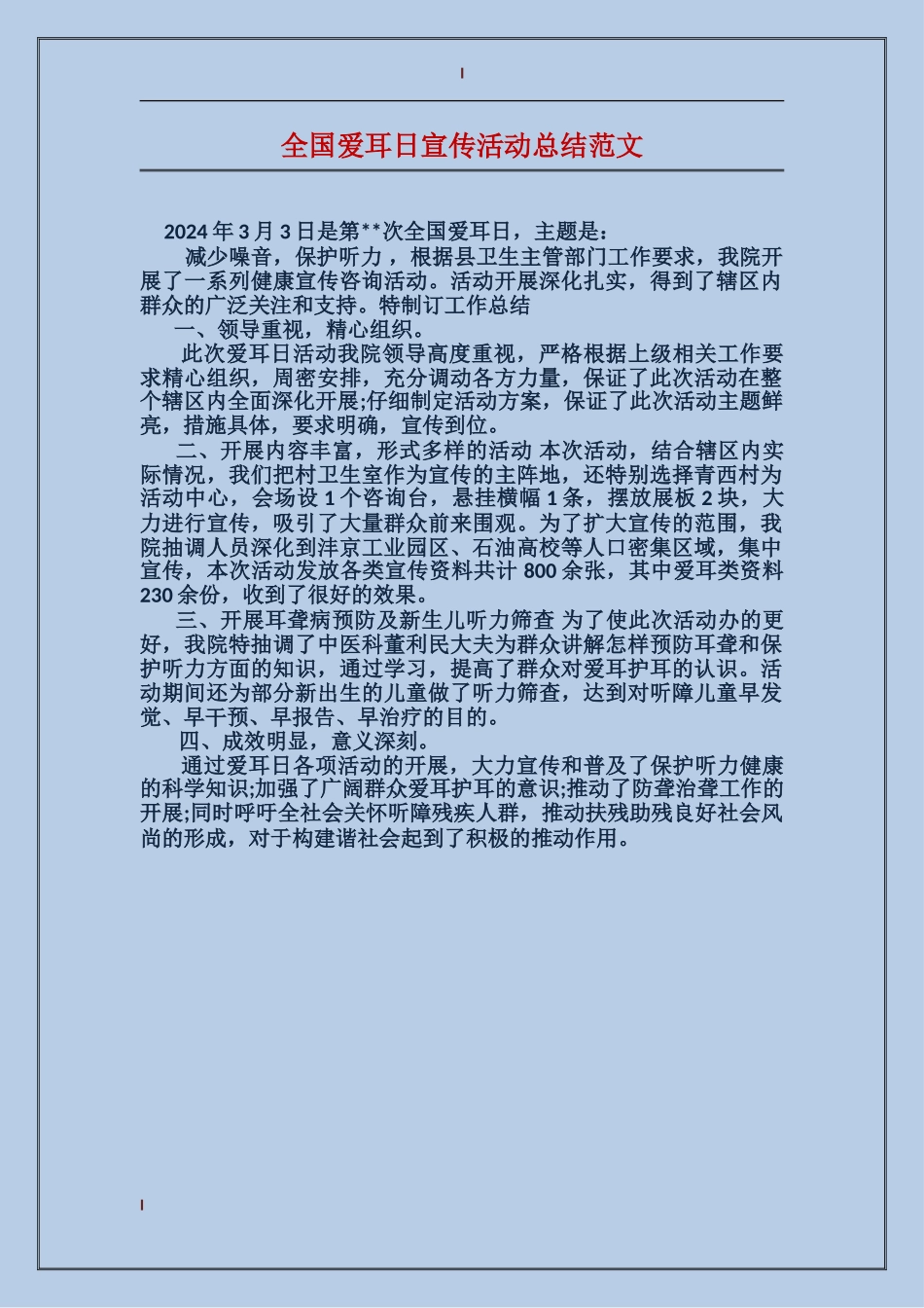 全国爱耳日宣传活动总结范文_第1页