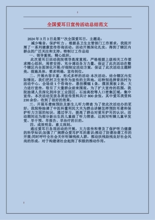 全国爱耳日宣传活动总结范文