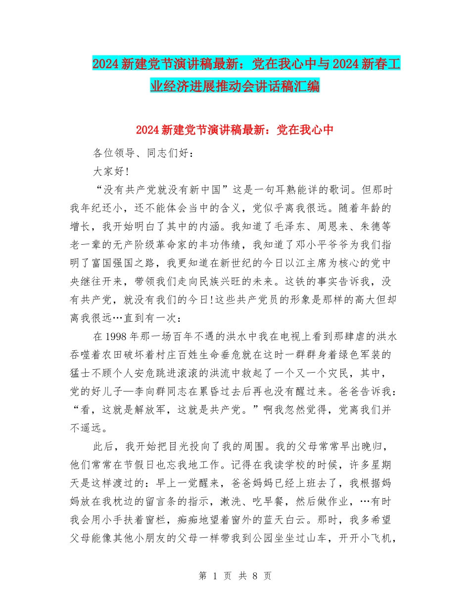 2024新建党节演讲稿最新：党在我心中与2024新春工业经济发展推进会讲话稿汇编_第1页