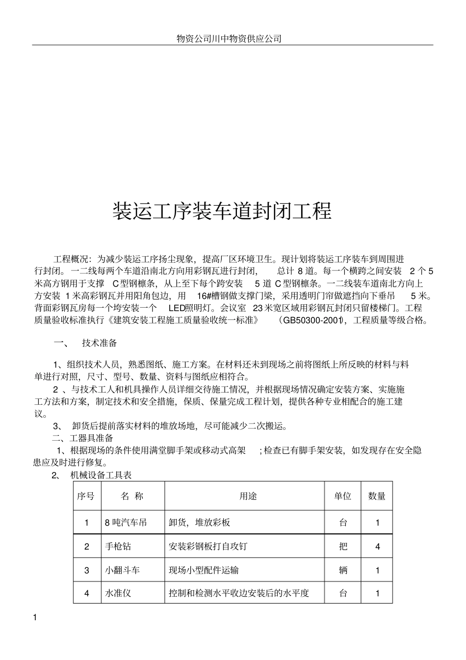 彩钢瓦安装施工方案分析_第1页
