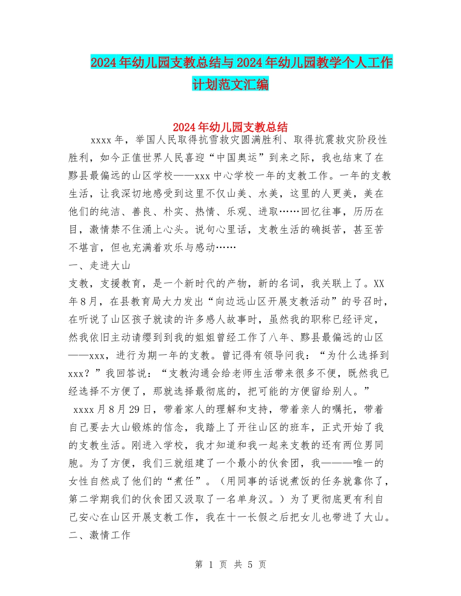 2024年幼儿园支教总结与2024年幼儿园教学个人工作计划范文汇编_第1页