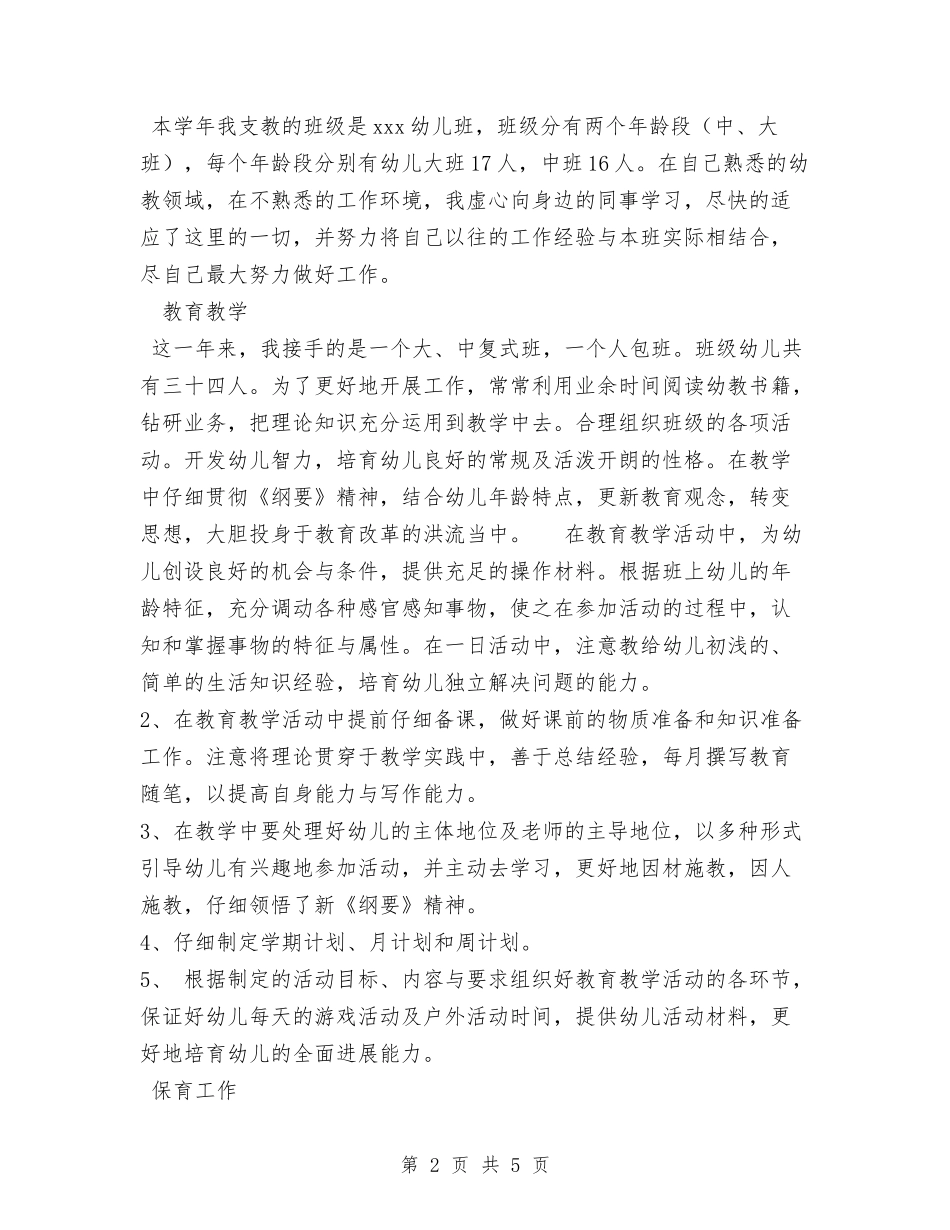 2024年幼儿园支教总结与2024年幼儿园教学个人工作计划范文汇编_第2页