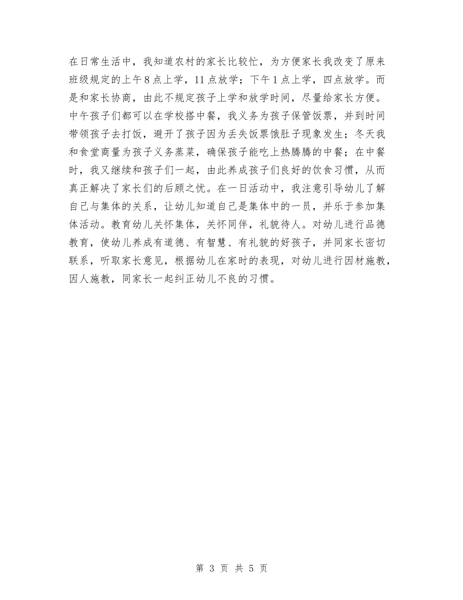 2024年幼儿园支教总结与2024年幼儿园教学个人工作计划范文汇编_第3页