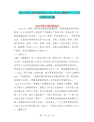 2024年幼儿园支教总结与2024年幼儿园教学个人工作计划范文汇编