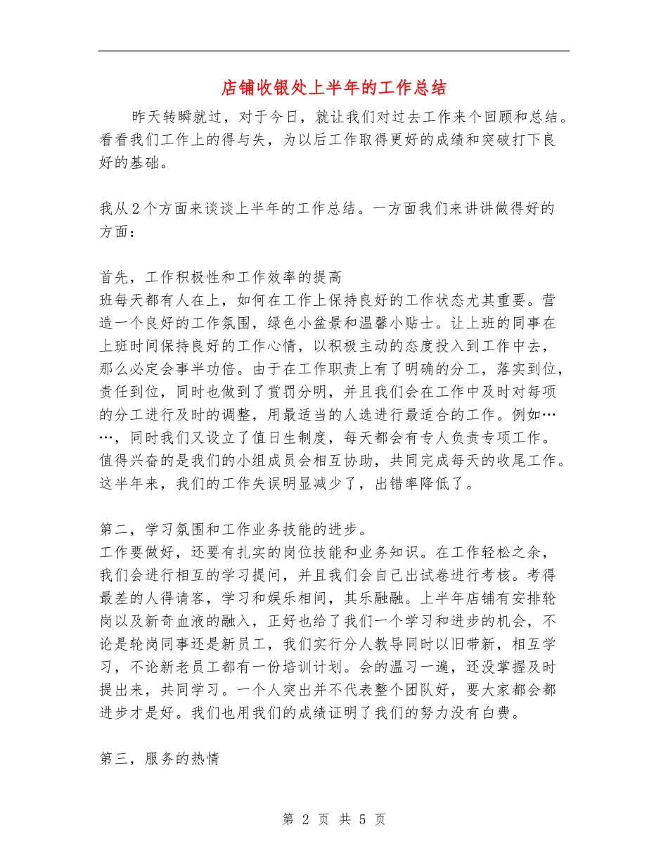 店铺收银处上半年的工作总结_第2页