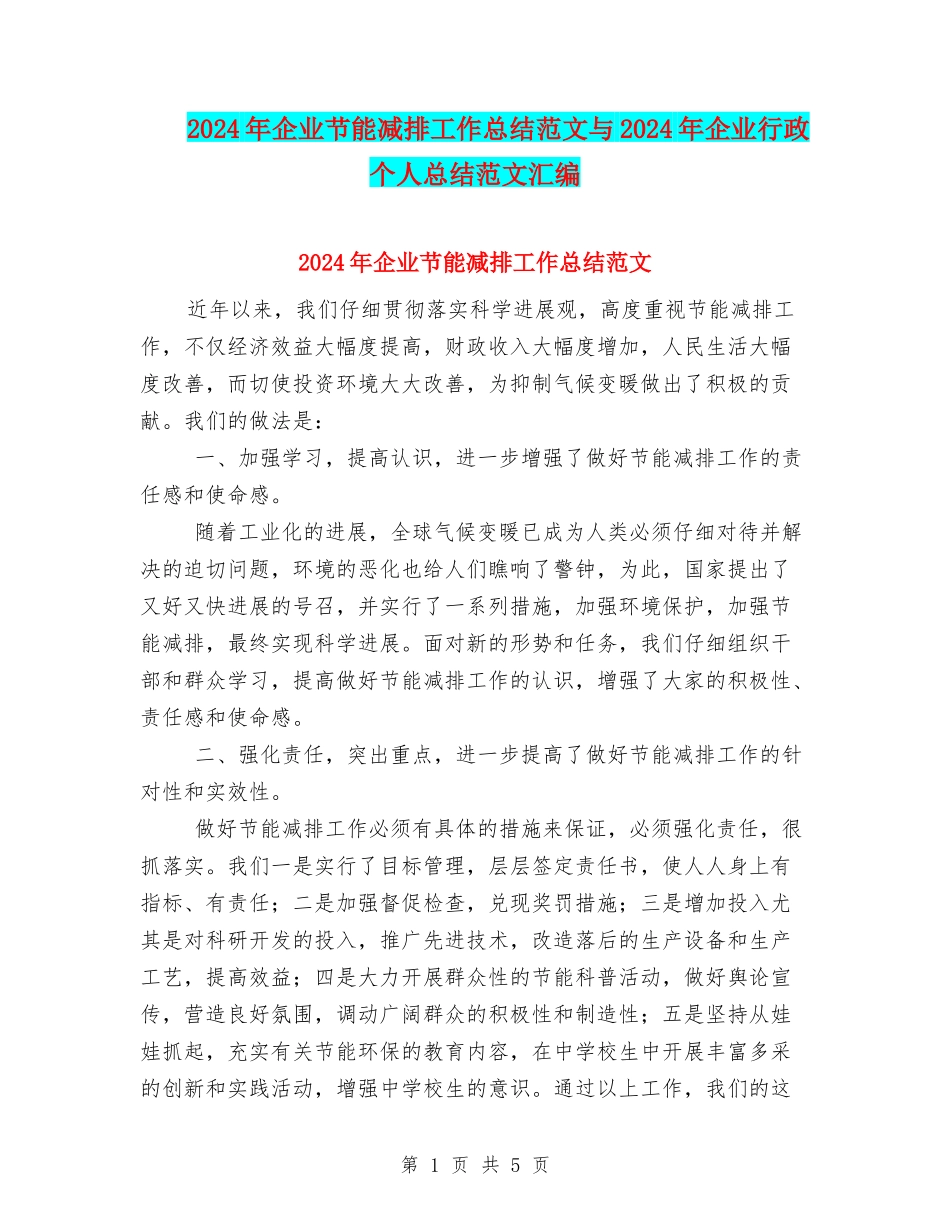 2024年企业节能减排工作总结范文与2024年企业行政个人总结范文汇编_第1页