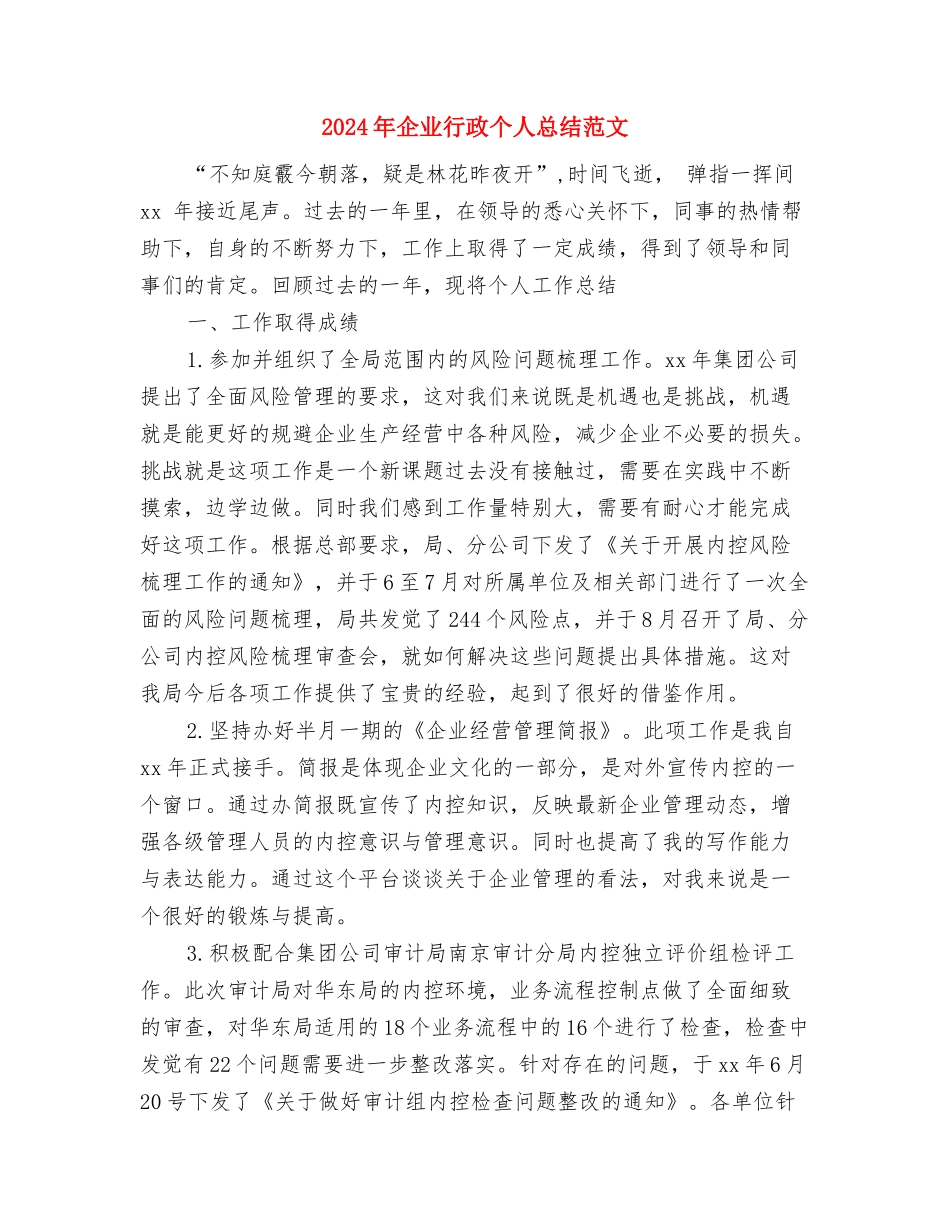 2024年企业节能减排工作总结范文与2024年企业行政个人总结范文汇编_第3页