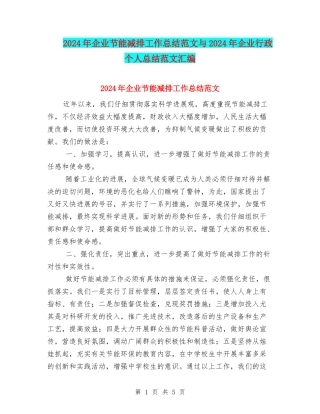 2024年企业节能减排工作总结范文与2024年企业行政个人总结范文汇编