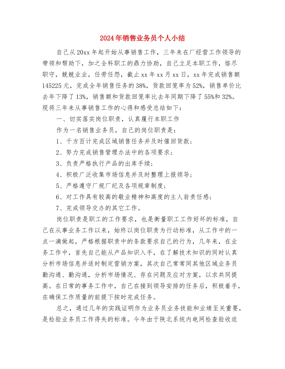 2024年销售业务员3月工作总结与2024年销售业务员个人小结汇编_第3页