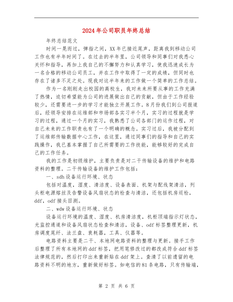 2024年公司职员年终总结_第2页