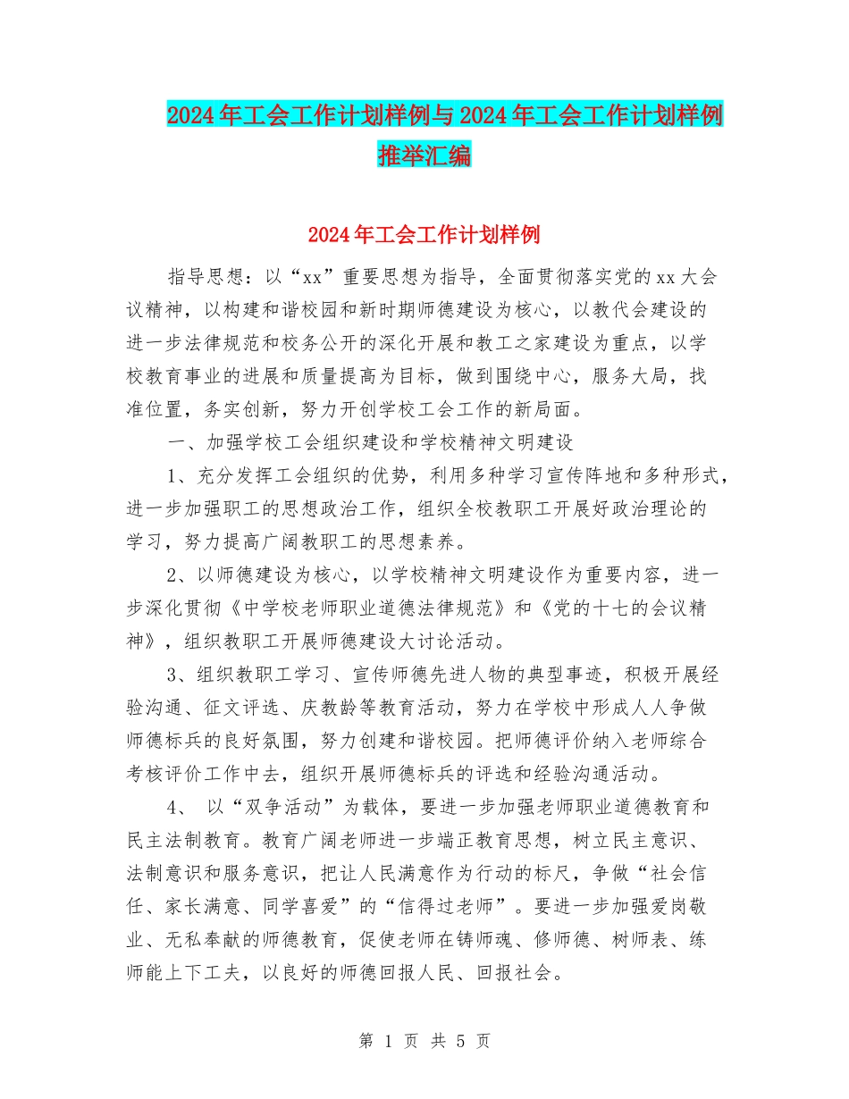 2024年工会工作计划样例与2024年工会工作计划样例推荐汇编_第1页