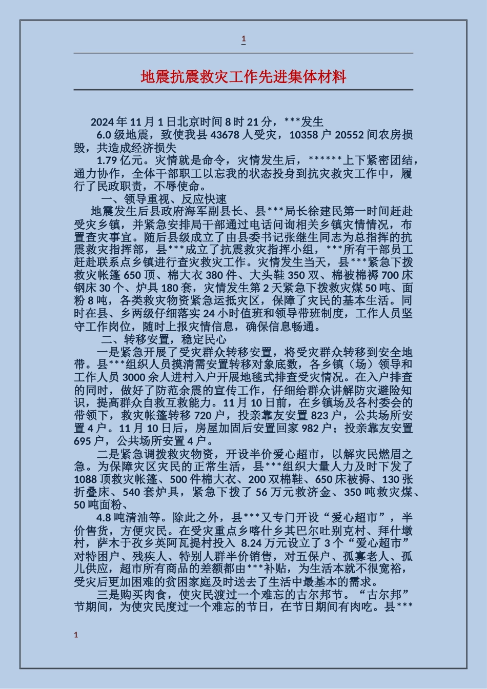 地震抗震救灾工作先进集体材料_第1页