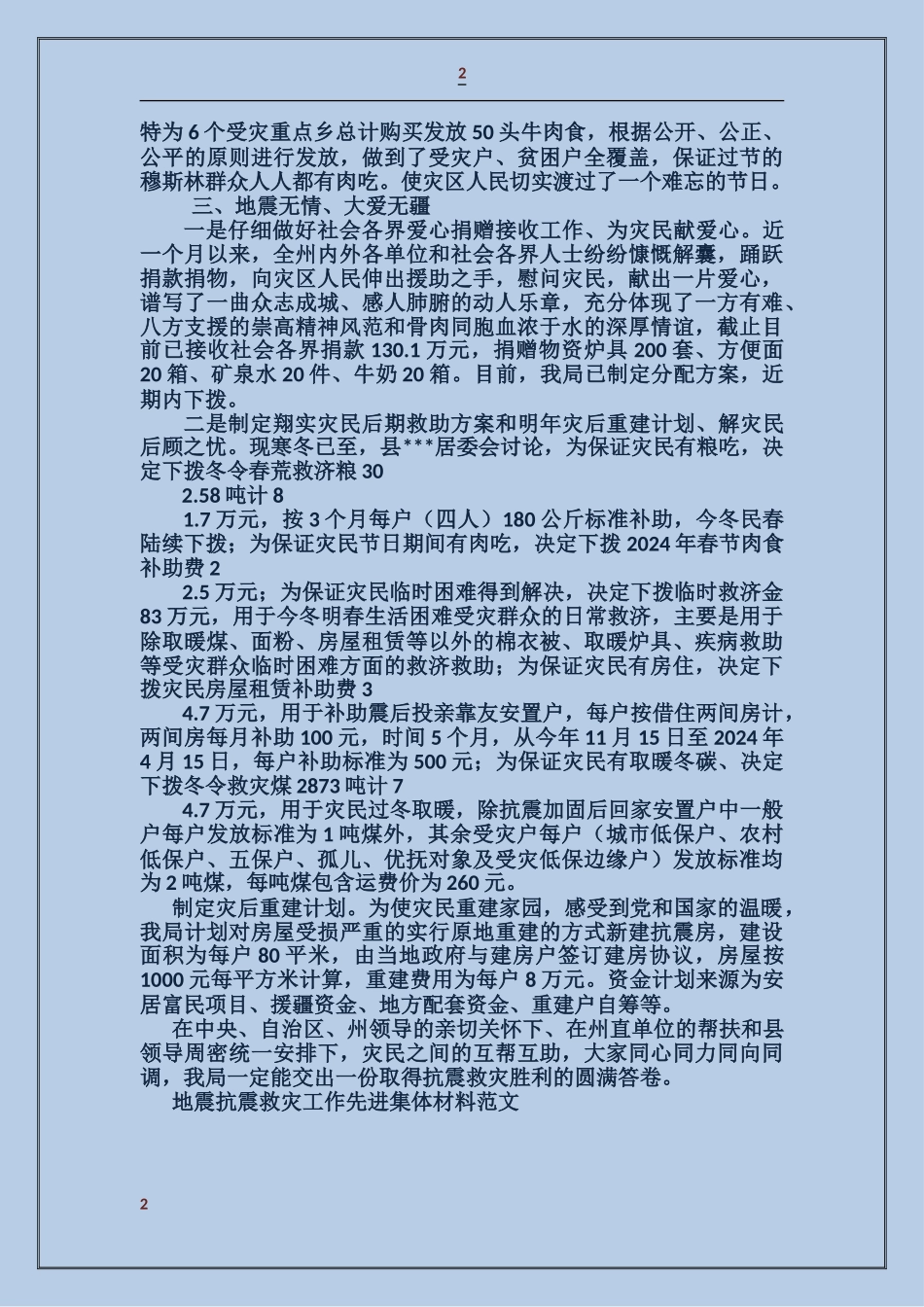 地震抗震救灾工作先进集体材料_第2页