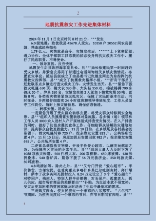 地震抗震救灾工作先进集体材料