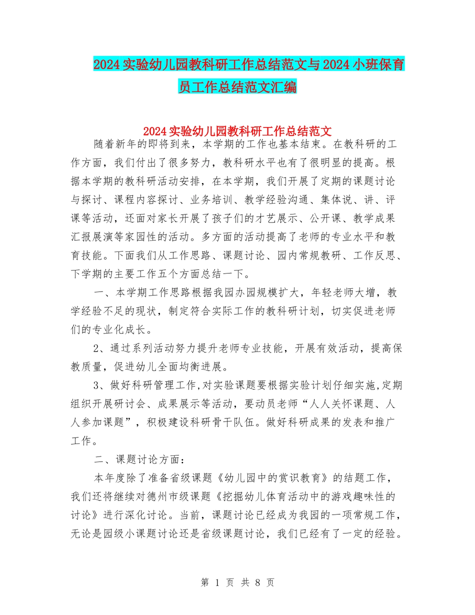 2024实验幼儿园教科研工作总结范文与2024小班保育员工作总结范文汇编_第1页