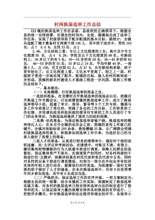 村两换届选举工作总结
