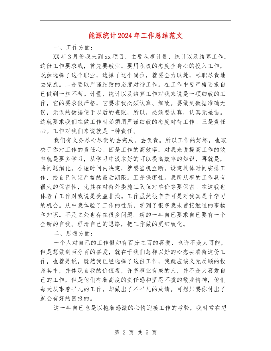 能源统计2024年工作总结范文_第2页