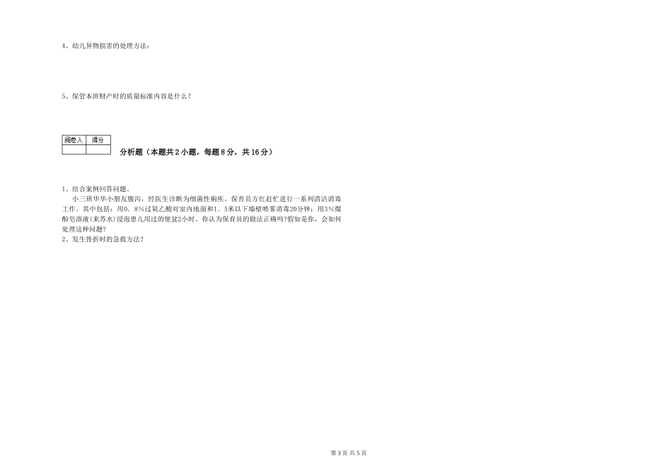 2024年二级保育员能力测试试题D卷-含答案_第3页