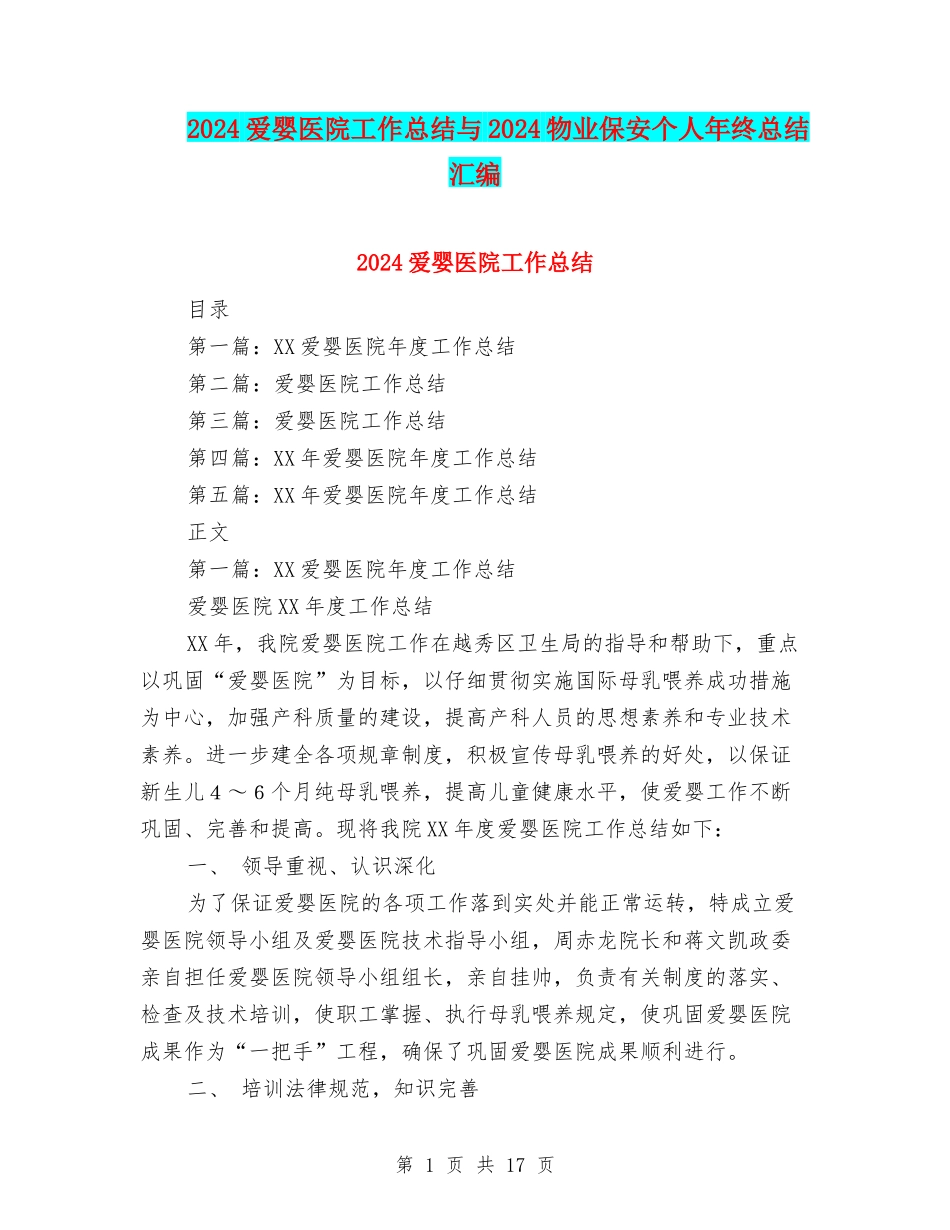 2024爱婴医院工作总结与2024物业保安个人年终总结汇编_第1页