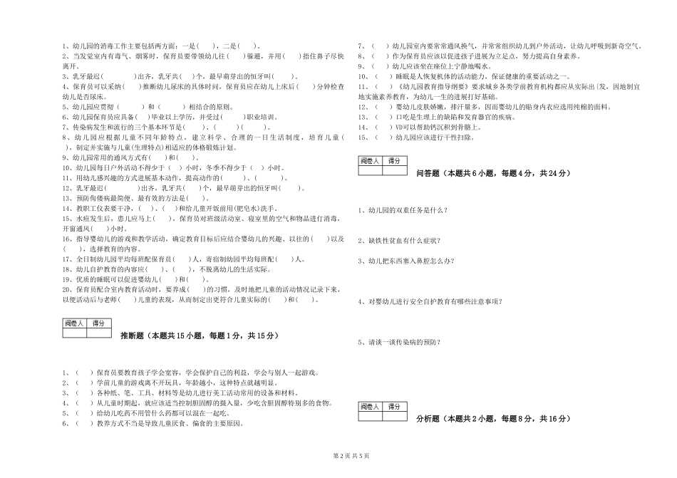 2019年一级保育员能力检测试卷A卷-含答案_第2页
