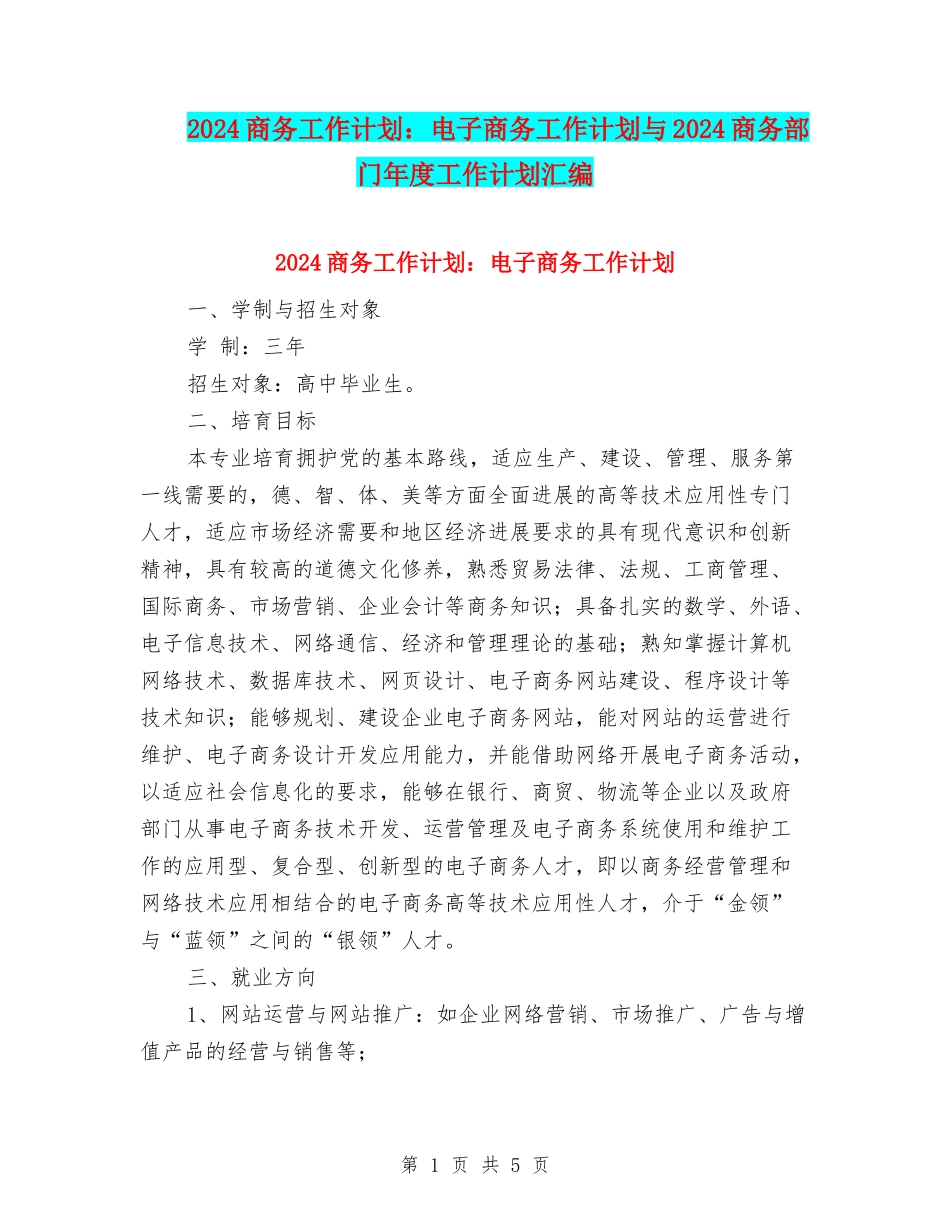 2024商务工作计划：电子商务工作计划与2024商务部门年度工作计划汇编_第1页