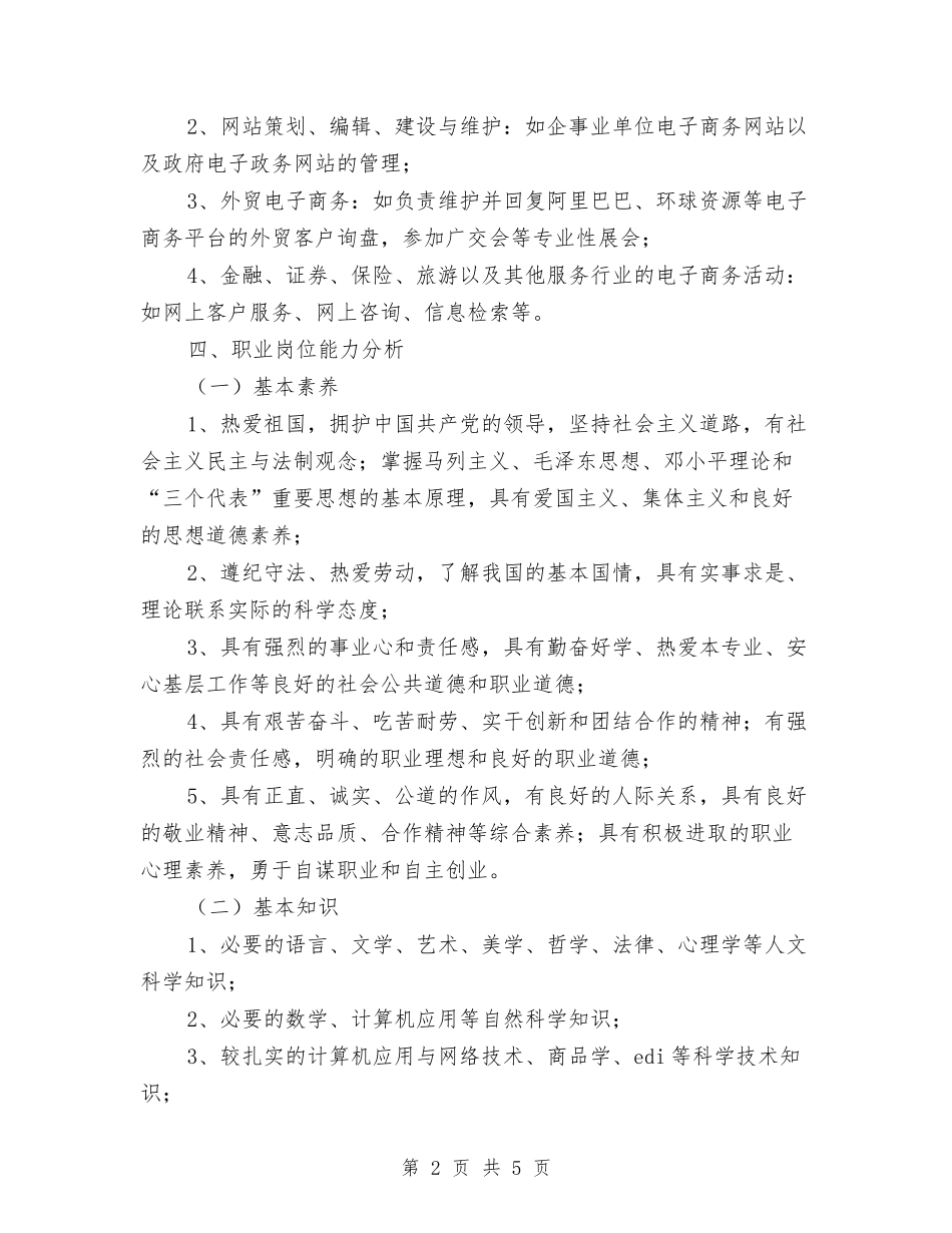 2024商务工作计划：电子商务工作计划与2024商务部门年度工作计划汇编_第2页