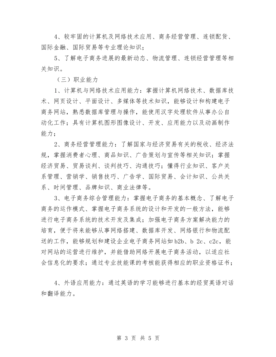 2024商务工作计划：电子商务工作计划与2024商务部门年度工作计划汇编_第3页