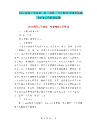 2024商务工作计划：电子商务工作计划与2024商务部门年度工作计划汇编