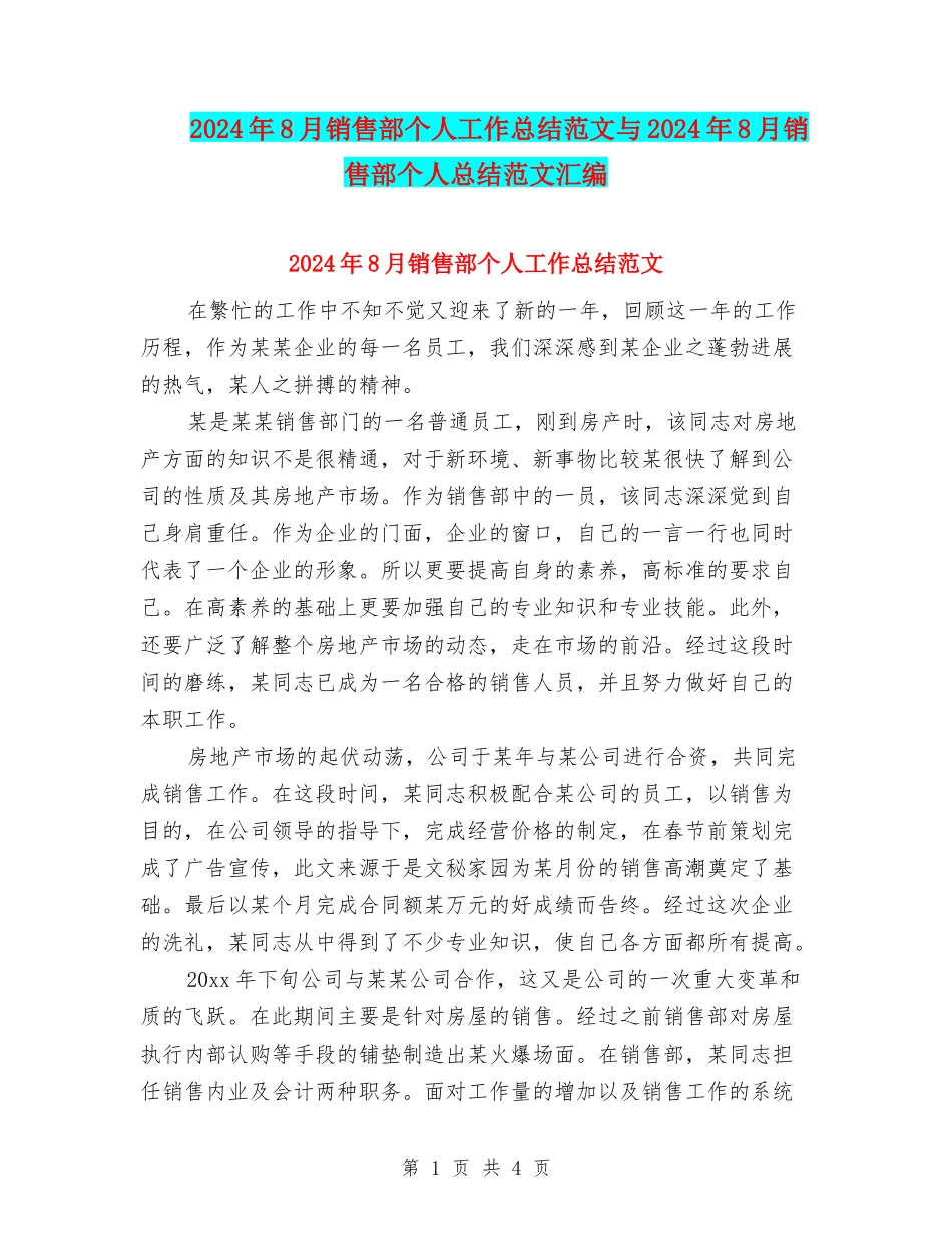 2024年8月销售部个人工作总结范文与2024年8月销售部个人总结范文汇编_第1页