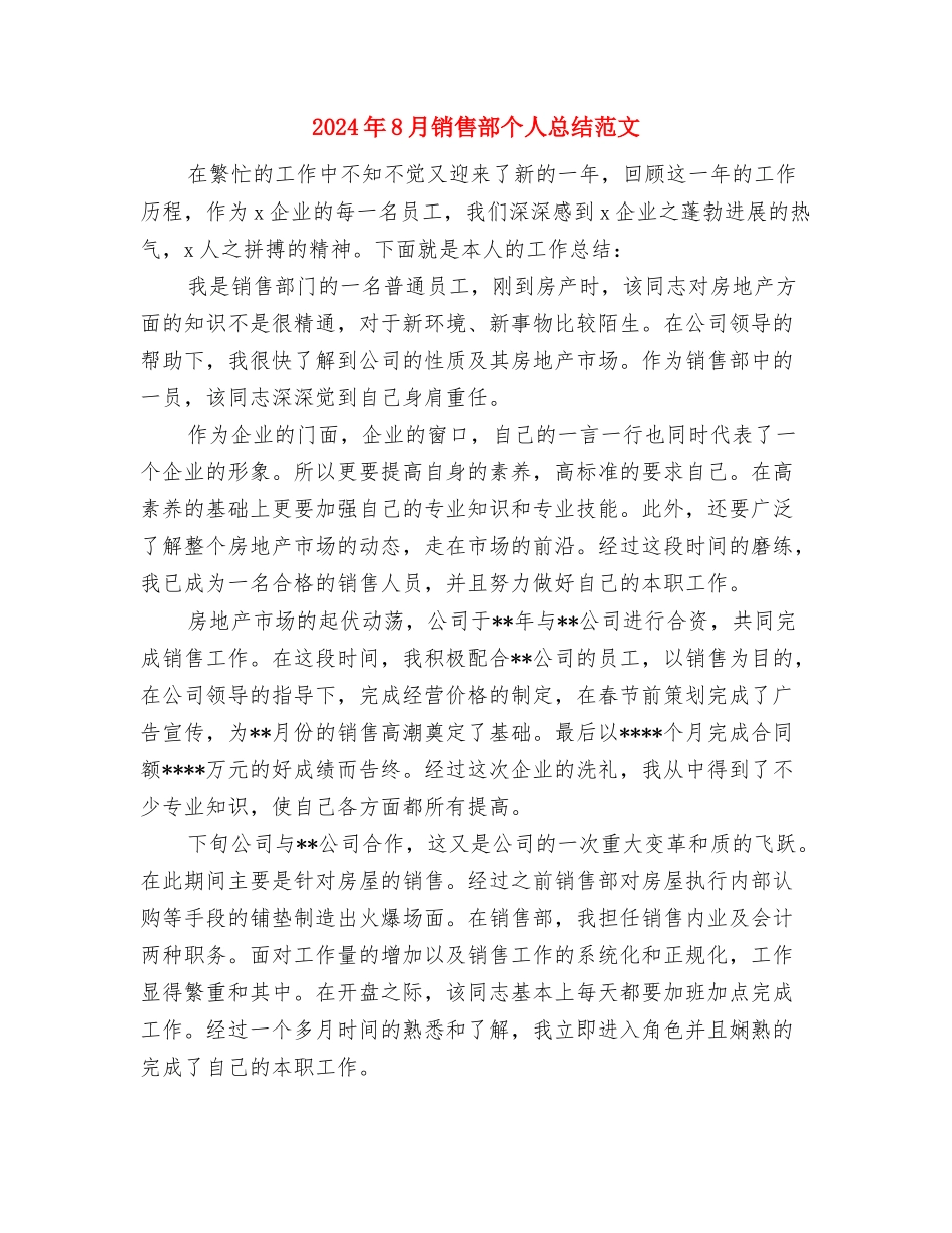 2024年8月销售部个人工作总结范文与2024年8月销售部个人总结范文汇编_第3页