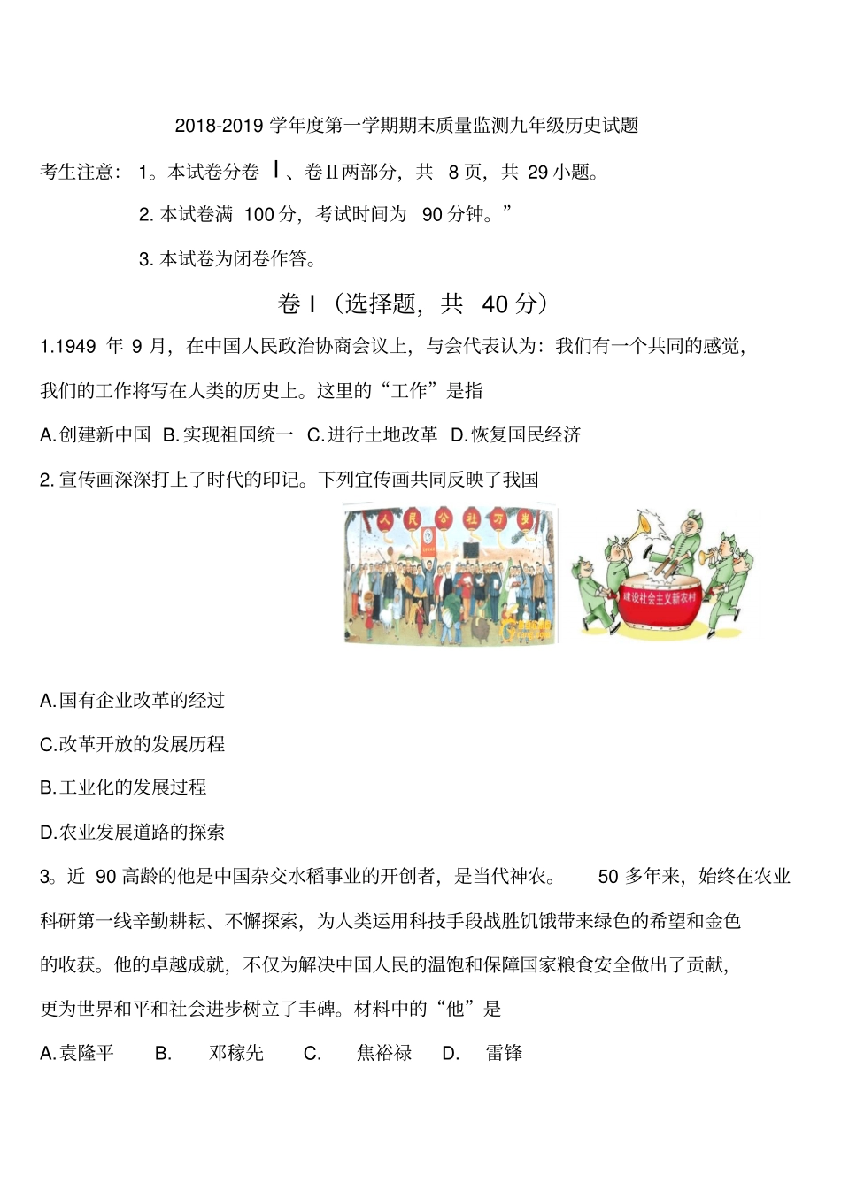 2018至2019学年度第一学期期末质量监测九年级历史试题及答案_第1页