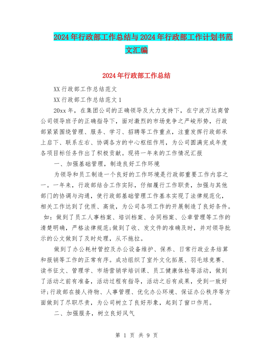 2024年行政部工作总结与2024年行政部工作计划书范文汇编_第1页