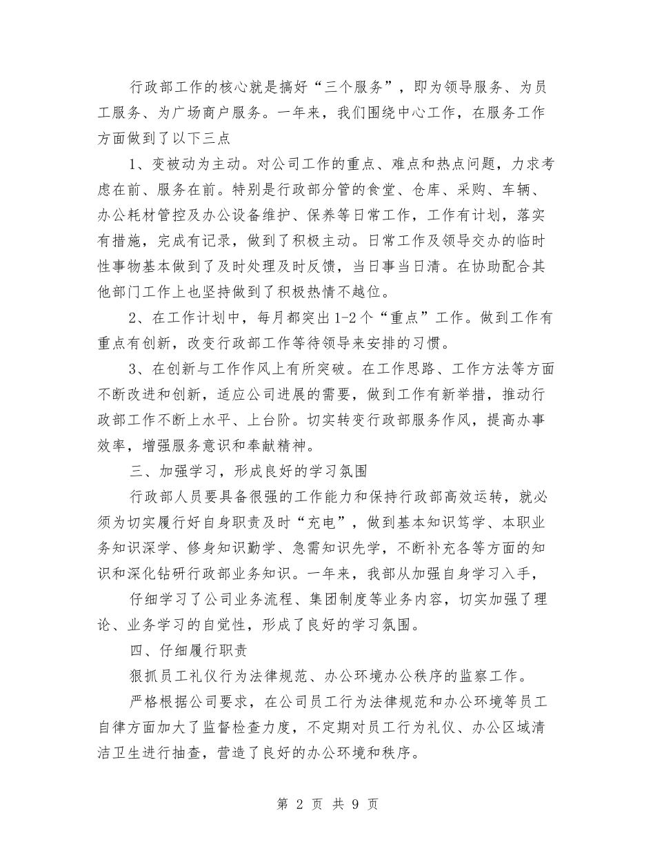 2024年行政部工作总结与2024年行政部工作计划书范文汇编_第2页